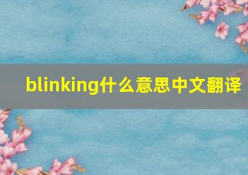 blinking什么意思中文翻译