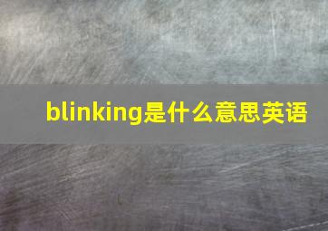 blinking是什么意思英语