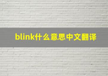 blink什么意思中文翻译