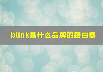 blink是什么品牌的路由器