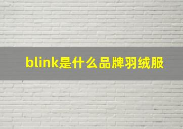 blink是什么品牌羽绒服