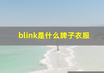 blink是什么牌子衣服