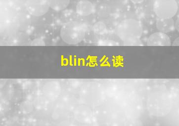 blin怎么读