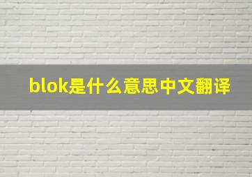 blok是什么意思中文翻译