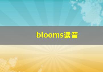 blooms读音