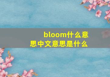 bloom什么意思中文意思是什么