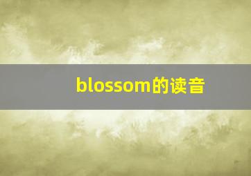 blossom的读音