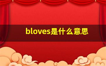 bloves是什么意思