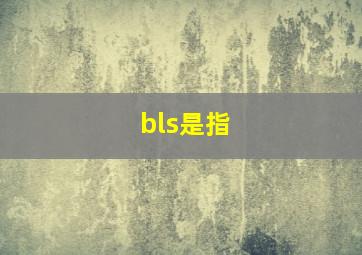 bls是指