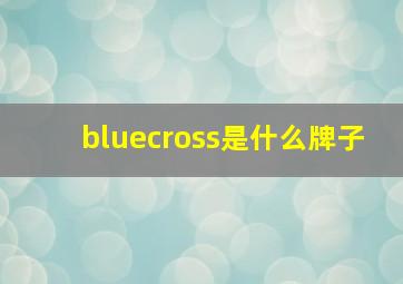 bluecross是什么牌子