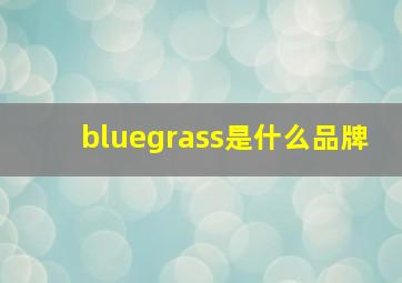 bluegrass是什么品牌