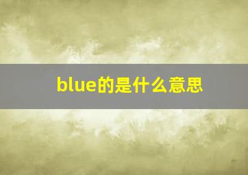 blue的是什么意思