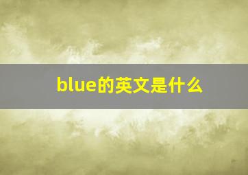 blue的英文是什么