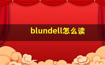 blundell怎么读