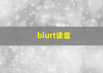 blurt读音