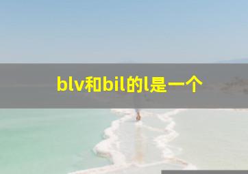 blv和bil的l是一个