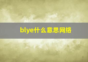 blye什么意思网络