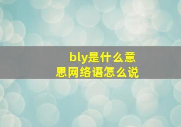 bly是什么意思网络语怎么说