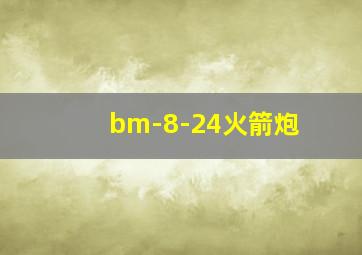 bm-8-24火箭炮