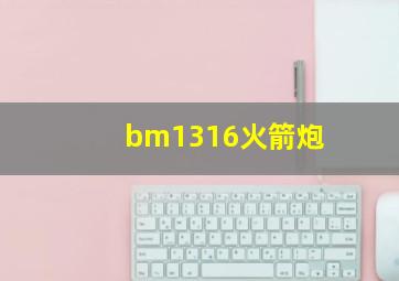 bm1316火箭炮