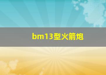 bm13型火箭炮