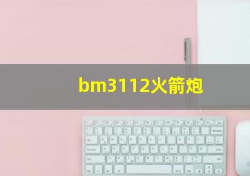 bm3112火箭炮