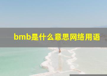 bmb是什么意思网络用语