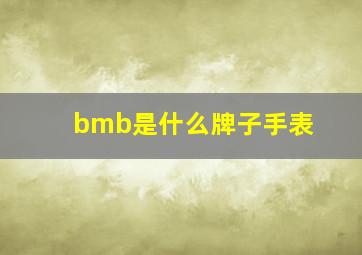 bmb是什么牌子手表