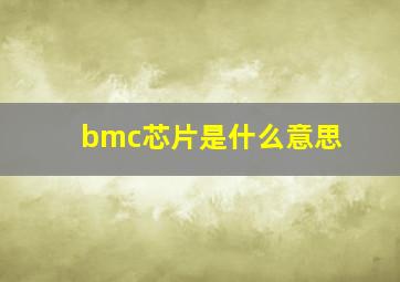 bmc芯片是什么意思