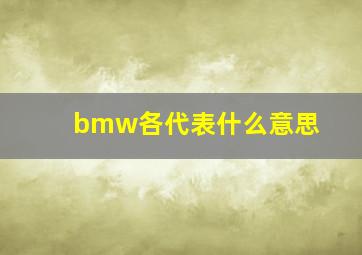 bmw各代表什么意思