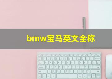 bmw宝马英文全称