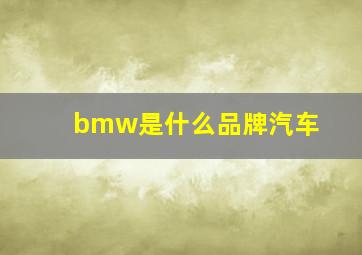 bmw是什么品牌汽车