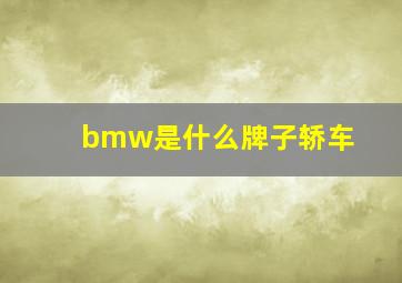 bmw是什么牌子轿车