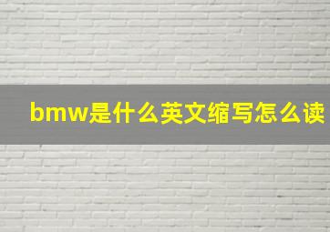 bmw是什么英文缩写怎么读