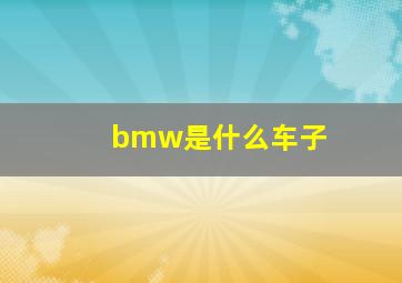 bmw是什么车子