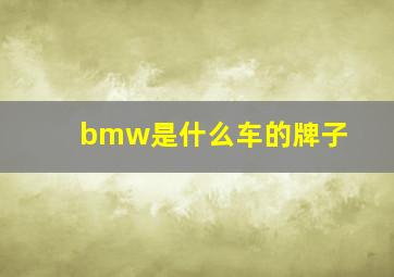 bmw是什么车的牌子