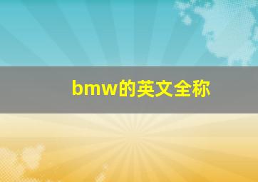 bmw的英文全称