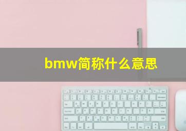 bmw简称什么意思