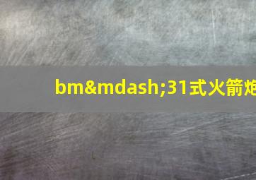 bm—31式火箭炮