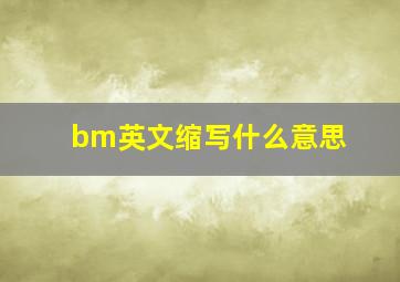 bm英文缩写什么意思