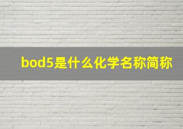 bod5是什么化学名称简称