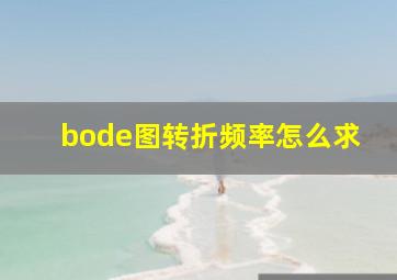 bode图转折频率怎么求