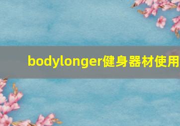 bodylonger健身器材使用