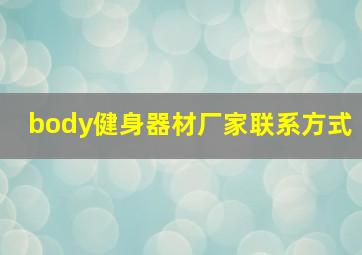 body健身器材厂家联系方式