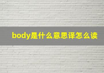 body是什么意思译怎么读