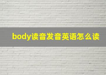 body读音发音英语怎么读