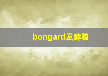 bongard发酵箱