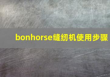 bonhorse缝纫机使用步骤