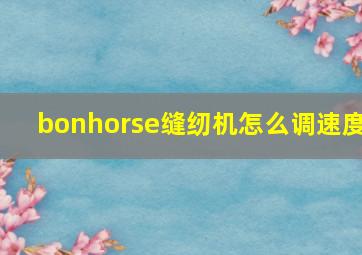 bonhorse缝纫机怎么调速度