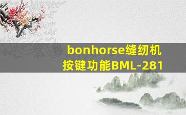 bonhorse缝纫机按键功能BML-281